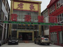 门面-君豪蟹都·湖景·农家乐(蟹舫苑店)