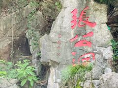 -宜兴张公洞