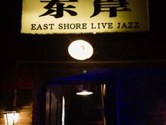-东岸Cafe 爵士俱乐部