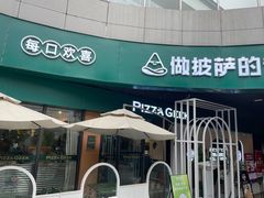 -做披萨的奇葩(中海央墅店)