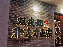 -民信老铺(双皮奶博物馆店)