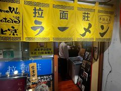 -拉面莊夢語＆中华料理八椿