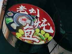 -老刘生态大鱼坊铁锅炖鱼(赛马场店)