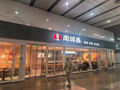 -南城香(北京南站店)