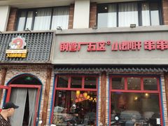 -钢管厂五区小郡肝火锅串串香(清河店)