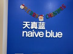 -天真蓝照相馆(新世界店)