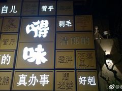 -嘚味徐州烧烤特色菜