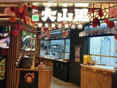 -野·大山里野生菌石锅土鸡(益田假日店)
