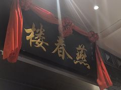 -燕春楼(海河华鼎店)