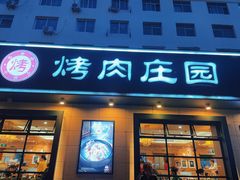 -韩香福烤肉庄园(华夏路店)