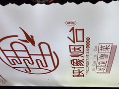 -映像烟台·海鲜·地道鲁菜(黄山路店)