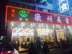 门面-徽州美食(三十年老店)