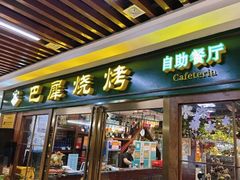 -巴犀烧烤(新崇光店)