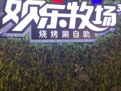 -欢乐牧场(T12店)