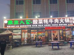 -撒拉人家.酸菜牦牛肉火锅