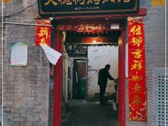 门面-大槐树烤肉馆