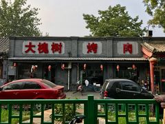 门面-大槐树烤肉馆