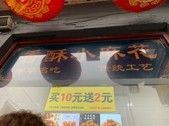 门面-地安门包子铺(地安门店)