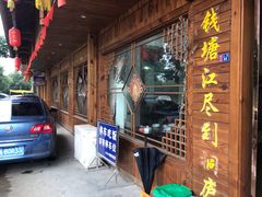 -小乡小镇·传承桐庐土菜·老板亲自烧的菜