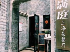 门面-芳满庭·江浙小馆(1912店)