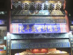 门面-北平盛世·新京菜·北京烤鸭(劲松·双井店)