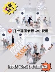 -深舞形体民族舞蹈工作室