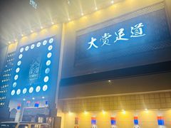 -大赏足道(全运店)