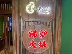 -沸炉重庆老火锅(军事博物馆店)