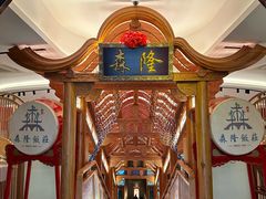 -森隆饭庄(崇文门新世界百货店)