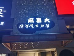 -麻喜大