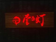 -壹盏灯(惠农店)