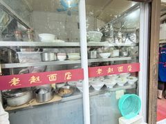 -老赵面店(大西路店)