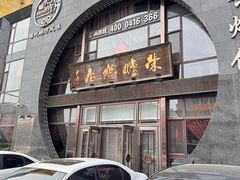 -荣鹏风味烀饼总店