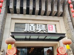 -顺兴老茶馆·精品川菜(世纪城店)