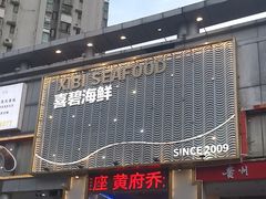 -喜碧海鲜·二十年本土海鲜老字号(上排店)
