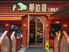 -那拉提之疆·新疆菜(美院店)