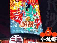 -聚味瞿记·龙虾堂(坡子街店)