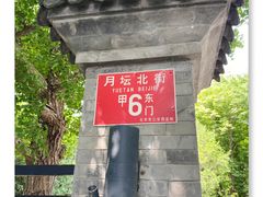 -月坛公园