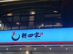 门面-德四家·傣族风味烧烤(金实店)