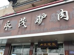 -永茂驴肉(莲池南大街总店)