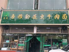 门面-吾穆勒蓬灰牛肉面·清真(北滨河中路店)