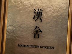-漢舍中国菜馆(浦东嘉里城店)