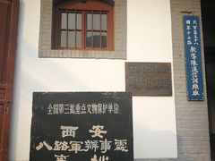 -八路军西安办事处纪念馆