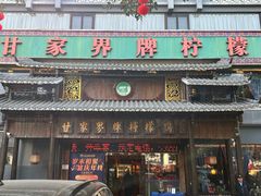 门面-甘家界牌柠檬鸭(青山店)