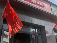 门面-馕王(西虹路店)