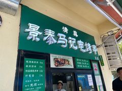 -景泰马记电烤串(景泰店)