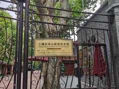 -上海孙中山故居纪念馆