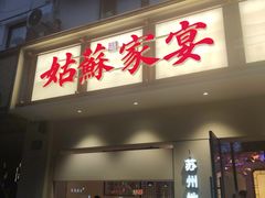 -姑苏家宴·苏帮菜·松鼠桂鱼(苏州总店)