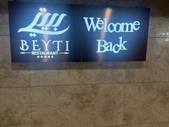 -BEYTI RESTAURANT贝迪土耳其餐厅