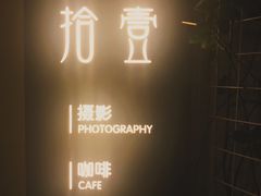 -拾壹cafe·工作室
